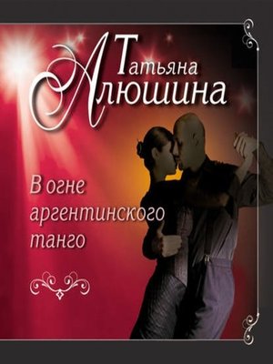 cover image of В огне аргентинского танго